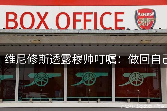 维尼修斯透露穆帅叮嘱：做回自己！阿森纳正密切关注其动向
